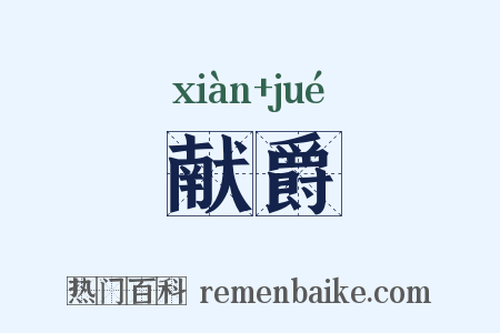 献爵是什么意思的图片